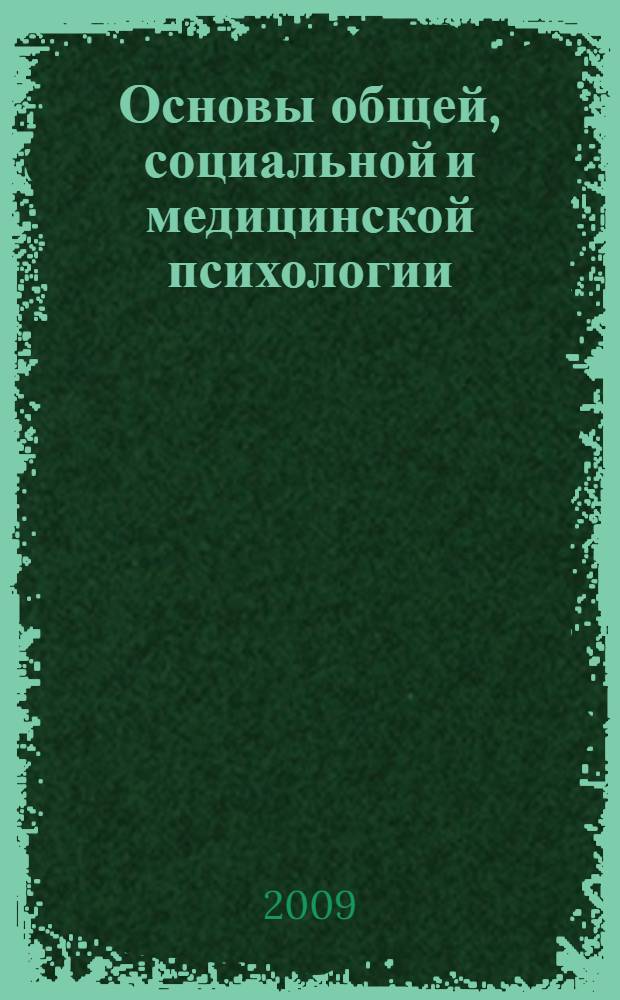 Основы общей, социальной и медицинской психологии : учебное пособие : (с примерами, психологическими упражнениями, заданиями и психологическими играми)
