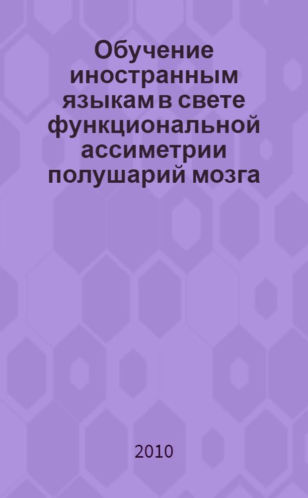 Обучение иностранным языкам в свете функциональной ассиметрии полушарий мозга