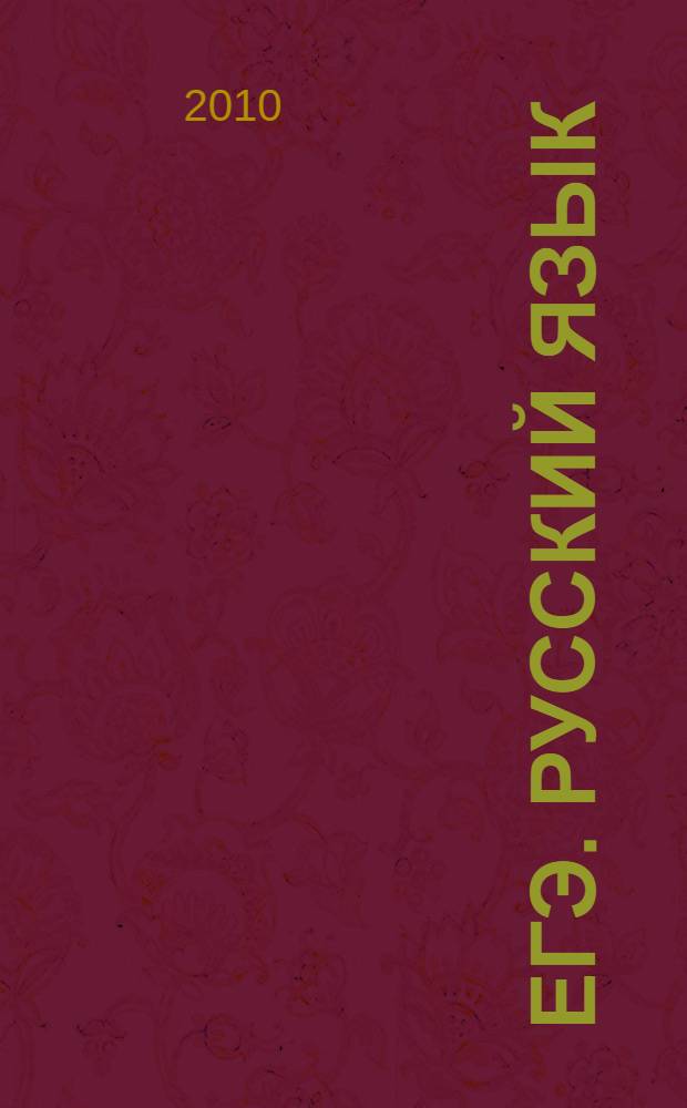 ЕГЭ. Русский язык: Задания части 3 (С): универсальные материалы с методическими рекомендациями, решениями и ответами