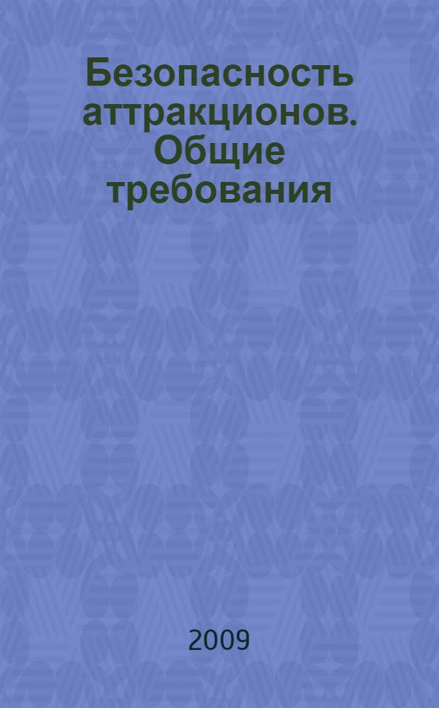 Безопасность аттракционов. Общие требования