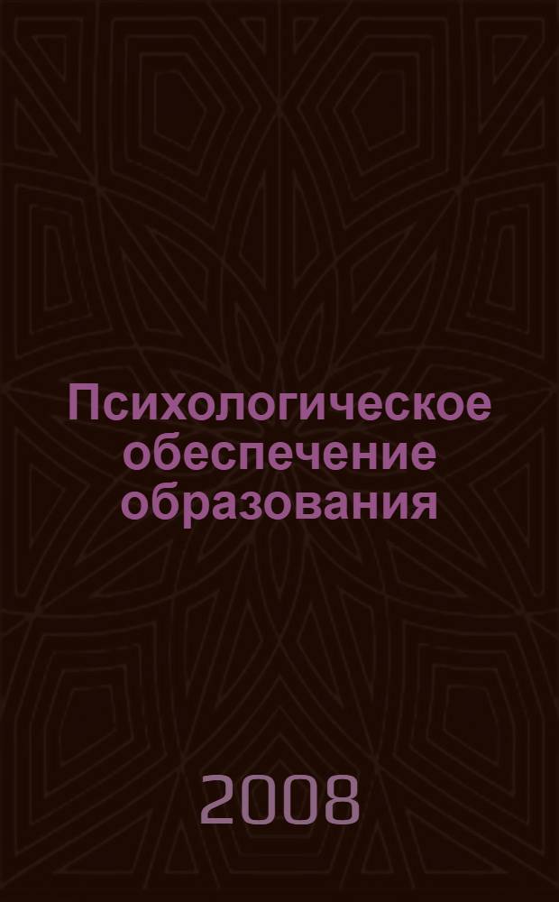 Психологическое обеспечение образования