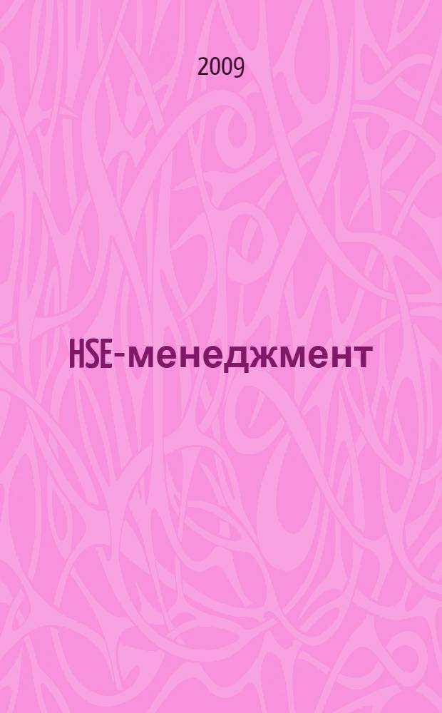 HSE-менеджмент: термины и определения