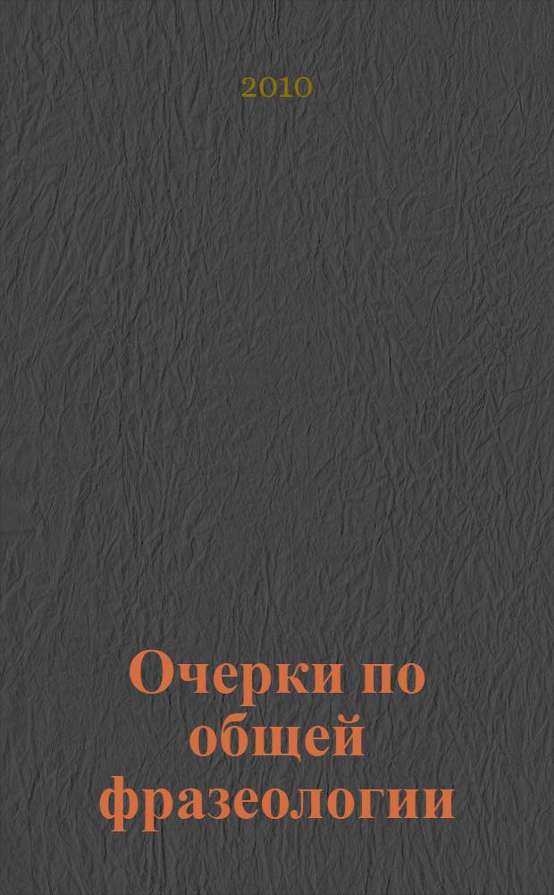 Очерки по общей фразеологии : фразеосочетания в системе языка
