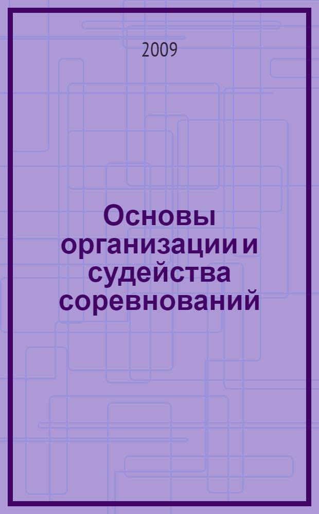 Основы организации и судейства соревнований : учебно-методическое пособие