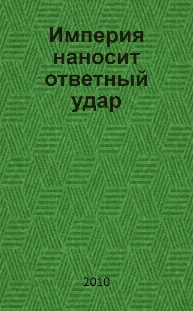 Империя наносит ответный удар : фантастический роман