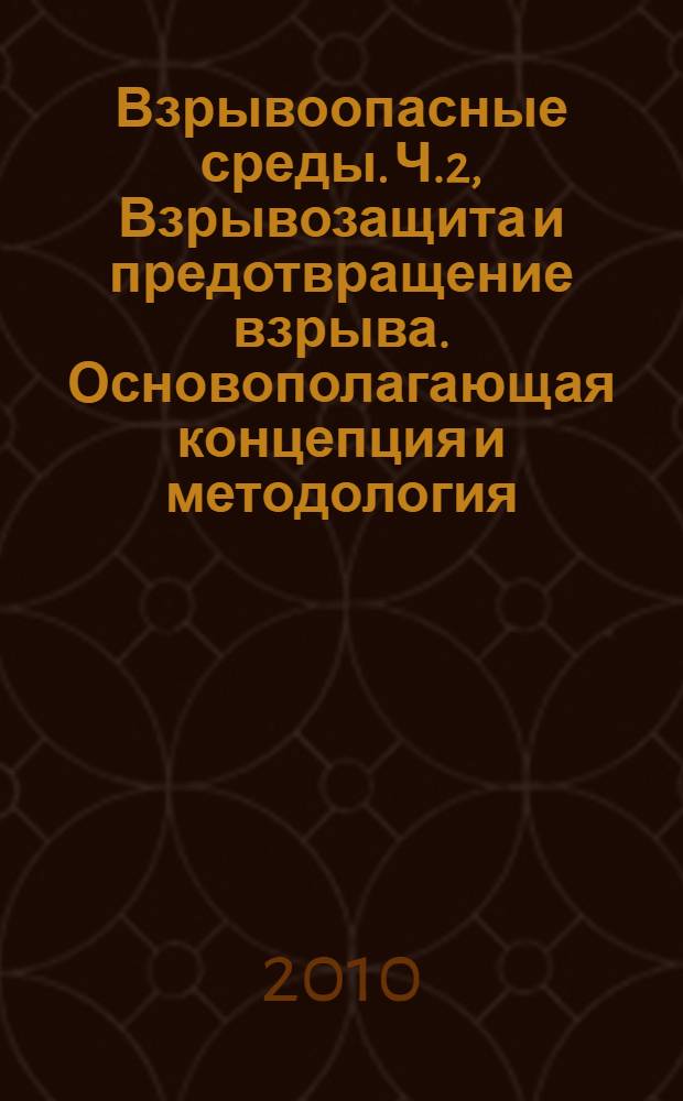 Взрывоопасные среды. Ч.2, Взрывозащита и предотвращение взрыва. Основополагающая концепция и методология (для подземных выработок)