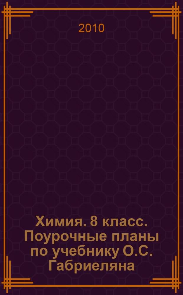 Химия. 8 класс. Поурочные планы по учебнику О.С. Габриеляна