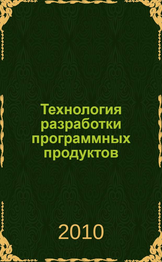 Технология разработки программных продуктов : практикум : учебное пособие для студентов учреждений среднего профессионального образования