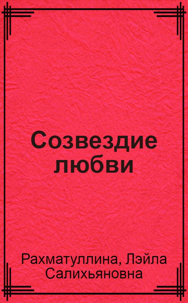 Созвездие любви : стихи