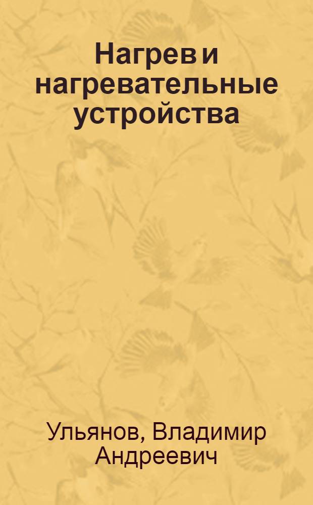 Нагрев и нагревательные устройства : учебное пособие для студентов высших учебных заведений, обучающихся по направлению "Металлургия"