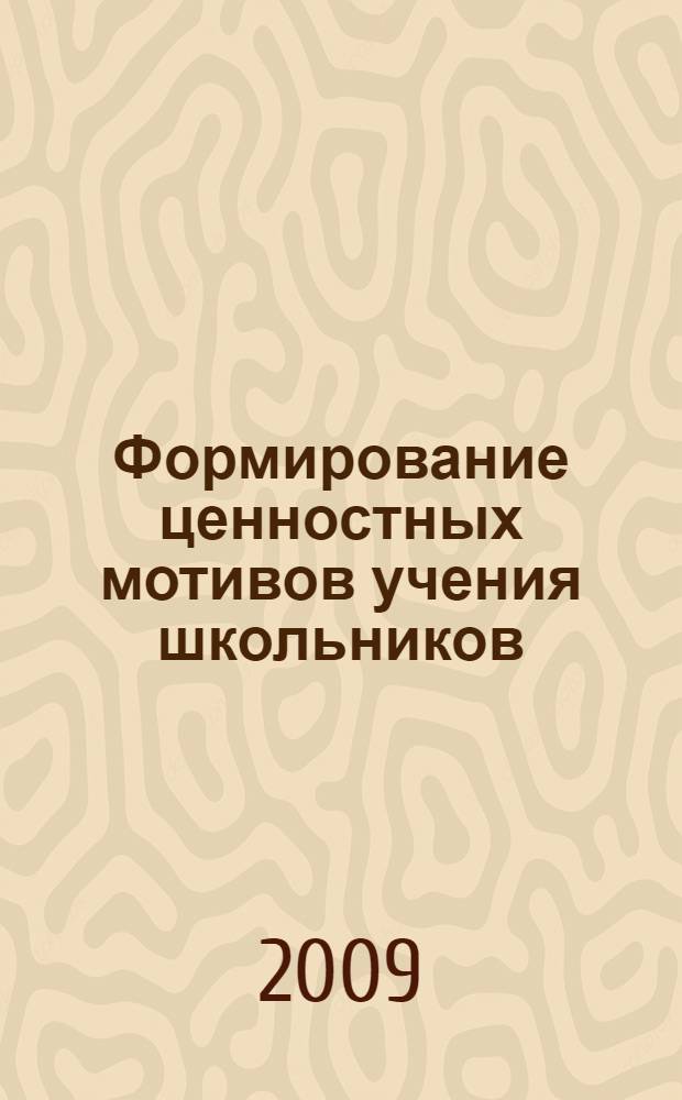 Формирование ценностных мотивов учения школьников : учебное пособие : для слушателей системы дополнительного профессионального образования