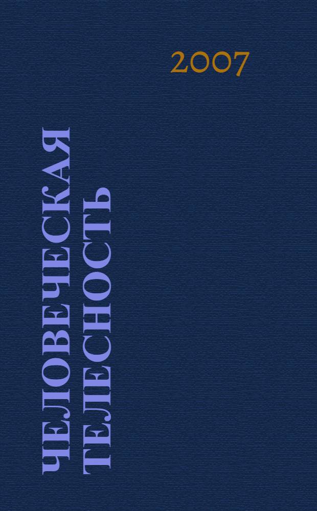 Человеческая телесность: онтогносеологический анализ : автореф. дис. на соиск. учен. степ. д-ра филос. наук : специальность 09.00.01 <онтология и теория познания>
