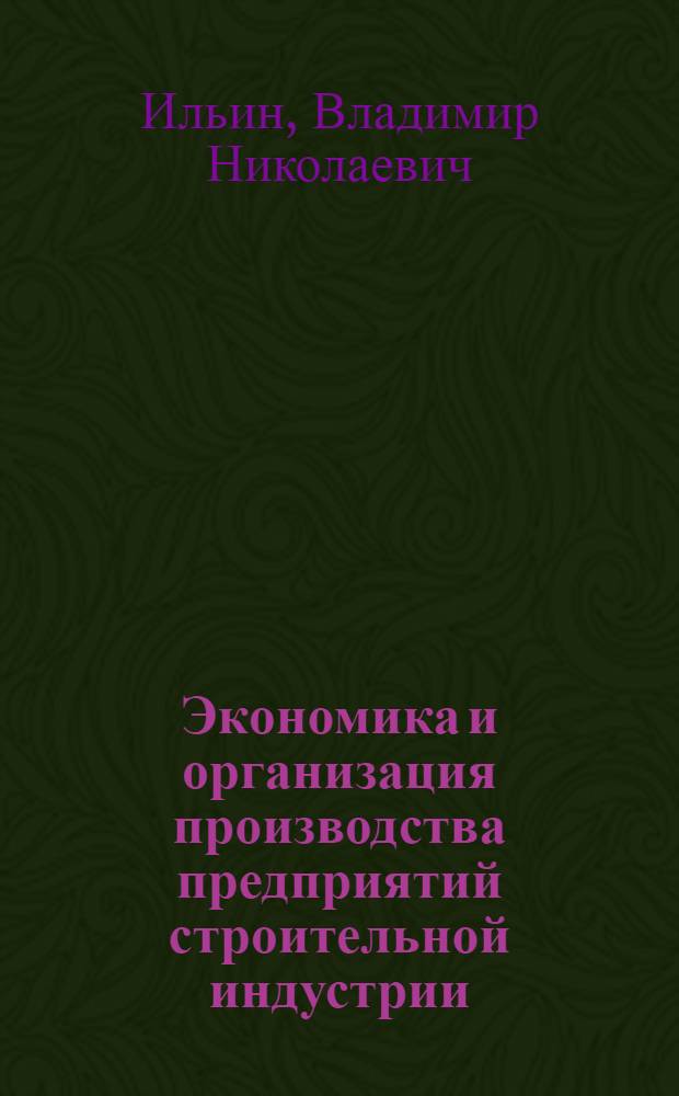 Экономика и организация производства предприятий строительной индустрии : учебное пособие для студентов экономических специальностей и направлений