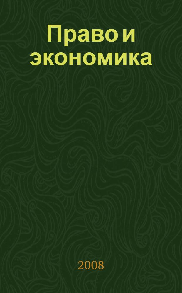 Право и экономика : материалы Всероссийской научно-практической конференции молодых ученых, 15 декабря 2008 г