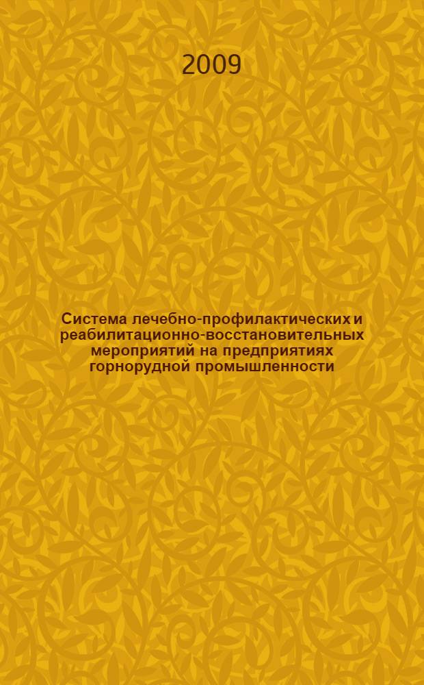 Система лечебно-профилактических и реабилитационно-восстановительных мероприятий на предприятиях горнорудной промышленности : пособие для врачей