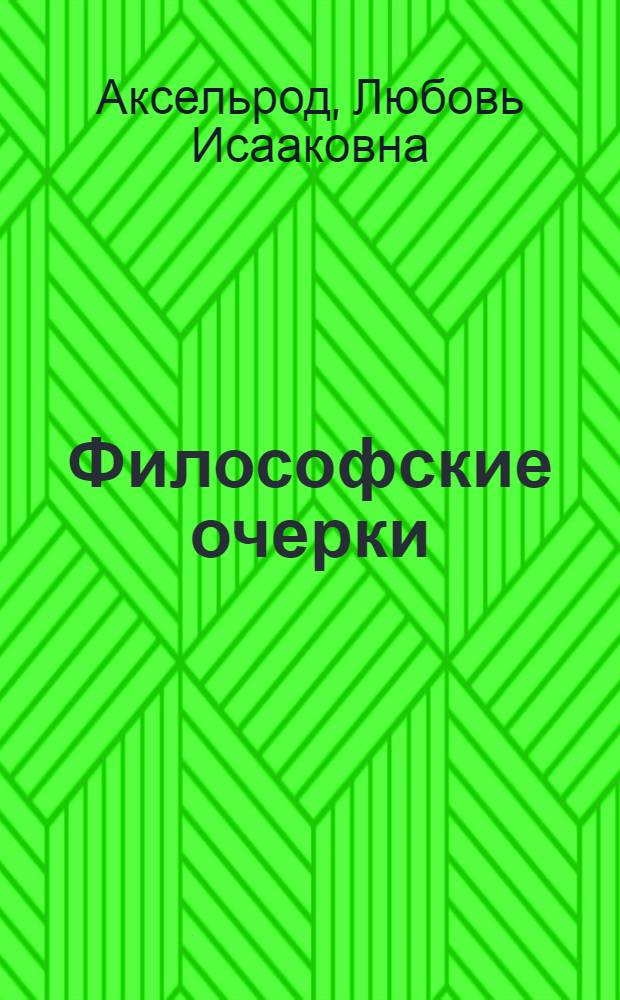 Философские очерки : ответ философским критикам исторического материализма