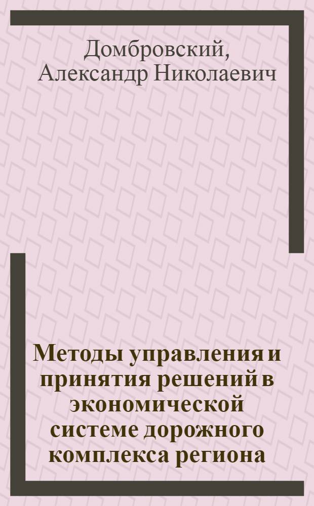 Методы управления и принятия решений в экономической системе дорожного комплекса региона