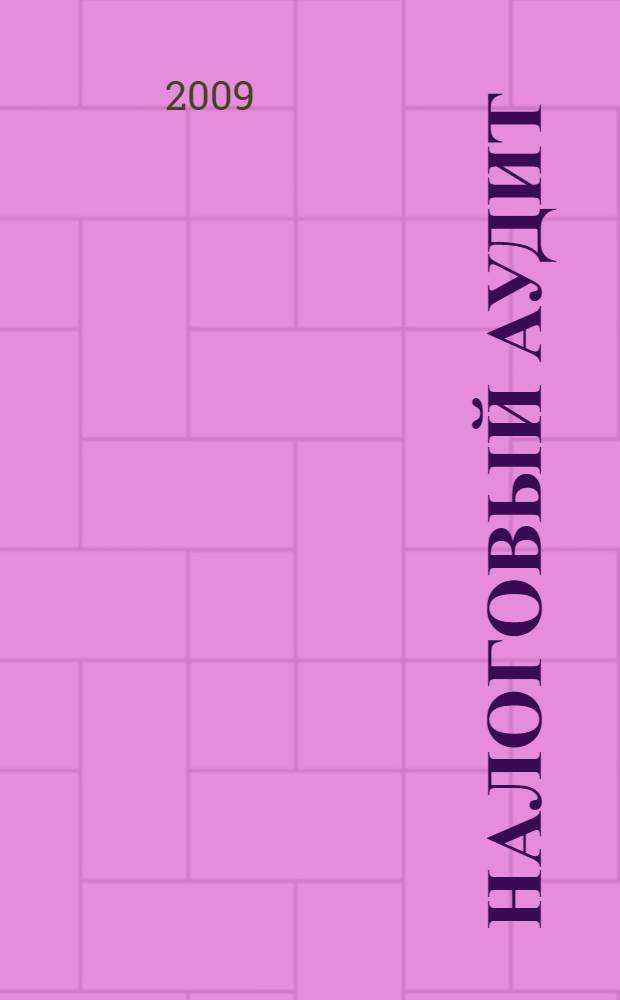 Налоговый аудит