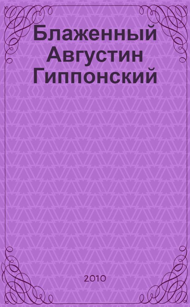 Блаженный Августин Гиппонский