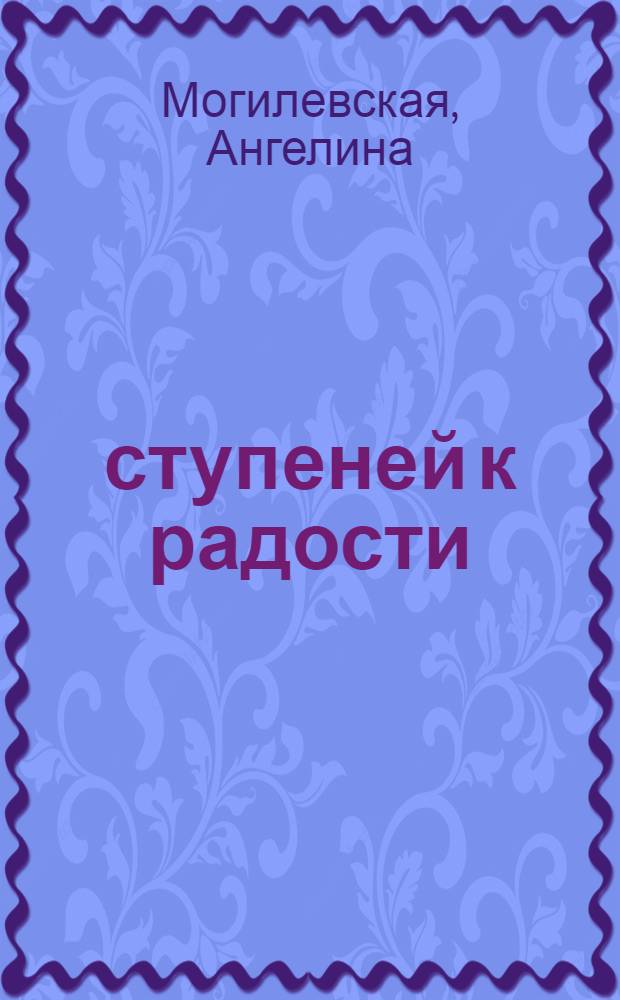 365 ступеней к радости : ежедневник позитивного мышления по Луизе Хей