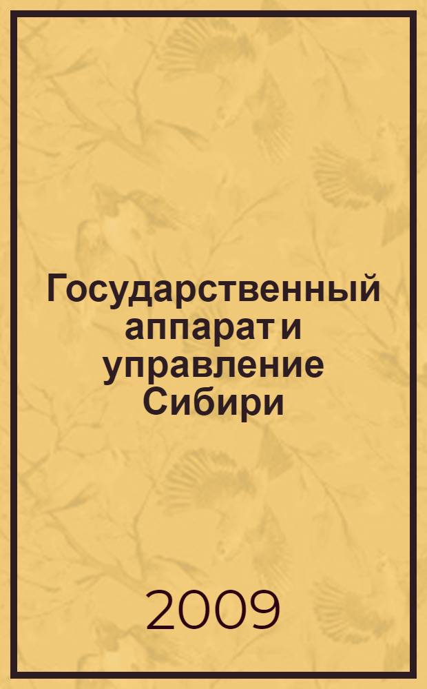 Государственный аппарат и управление Сибири (конец XVI - начало XX века) : монография
