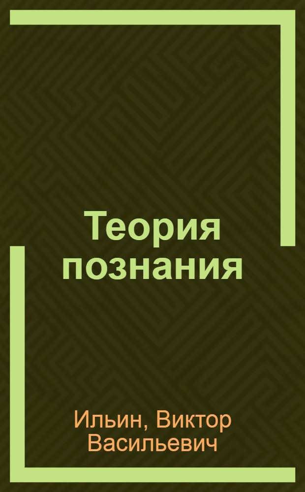 Теория познания : введение, общие проблемы