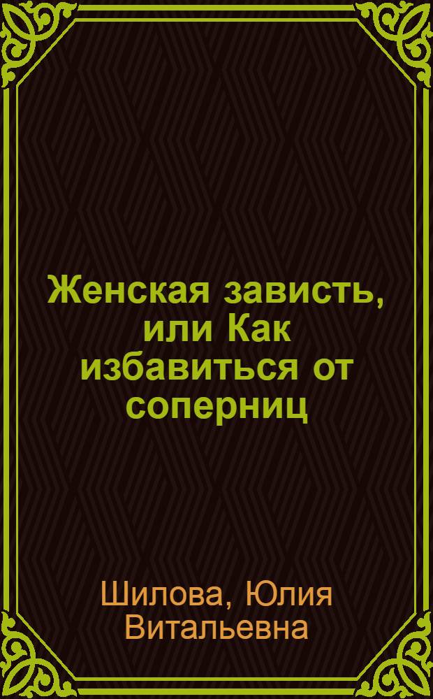 Женская зависть, или Как избавиться от соперниц