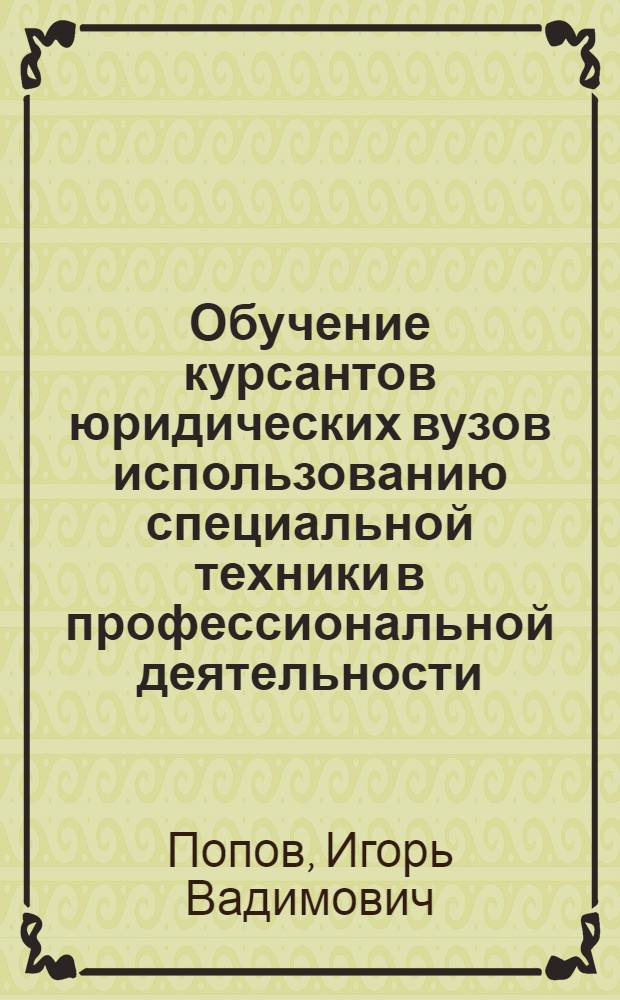 Обучение курсантов юридических вузов использованию специальной техники в профессиональной деятельности : монография