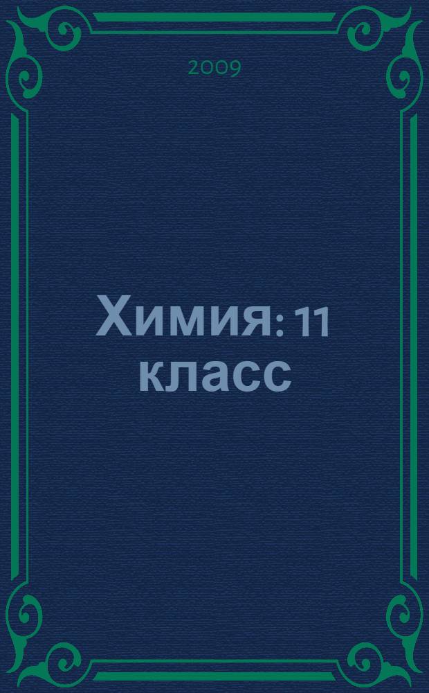 Химия : 11 класс : профильный уровень : в 2 ч. : методическое пособие