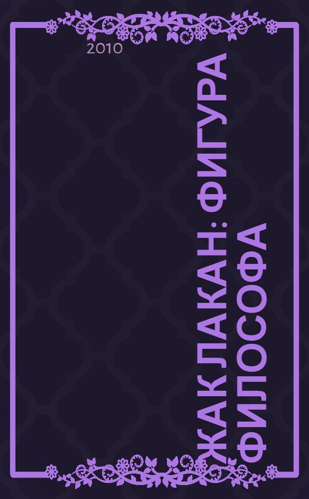 Жак Лакан : фигура философа