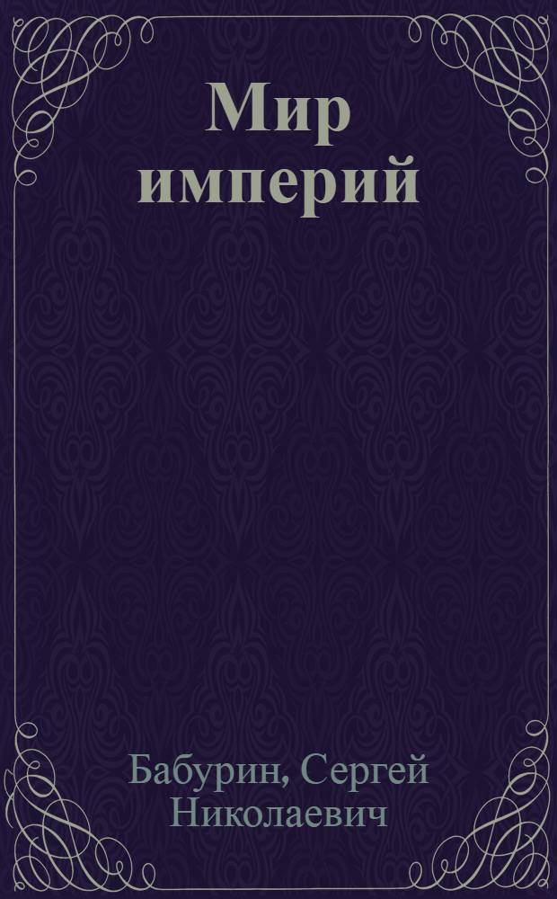Мир империй: территория государства и мировой порядок