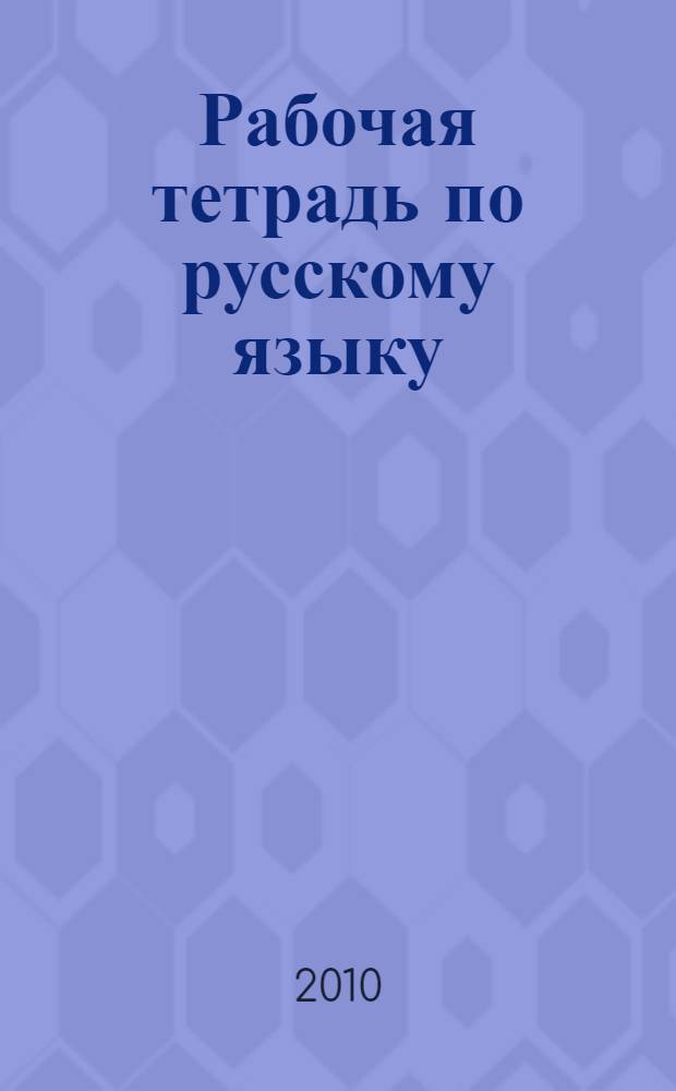 Рабочая тетрадь по русскому языку: 2 класс: В 2 ч. Ч. 2. Система Эльконина-Давыдова