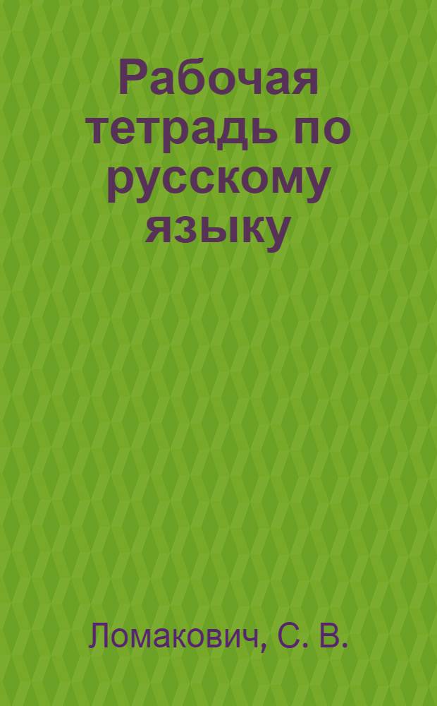 Рабочая тетрадь по русскому языку: 2 класс: В 2 ч. Ч. 1. Система Эльконина-Давыдова