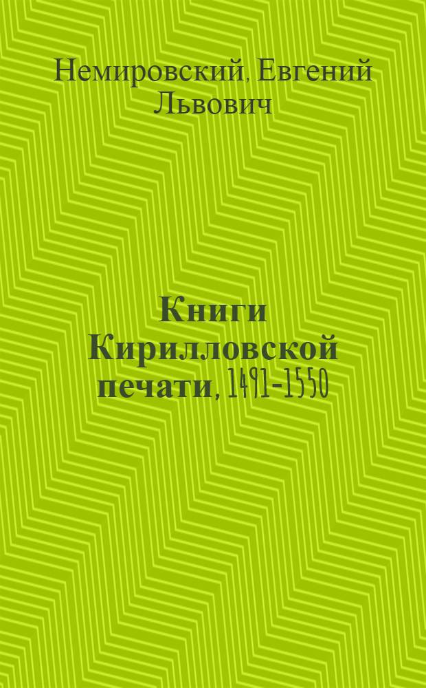Книги Кирилловской печати, 1491-1550 : каталог