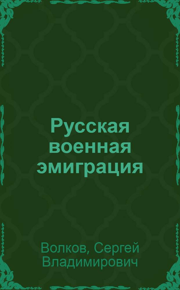 Русская военная эмиграция : издательская деятельность