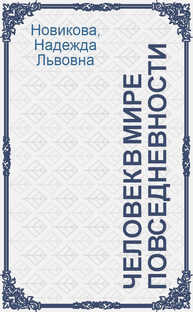 Человек в мире повседневности