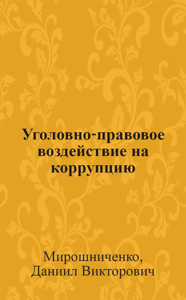 Уголовно-правовое воздействие на коррупцию