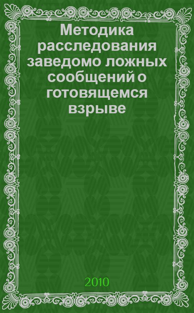 Методика расследования заведомо ложных сообщений о готовящемся взрыве : пособие