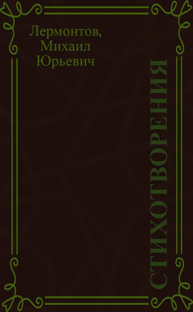 Стихотворения; Поэмы; Маскарад: драма / М. Ю. Лермонтов; вступ. ст., коммент. А.М. Марченко