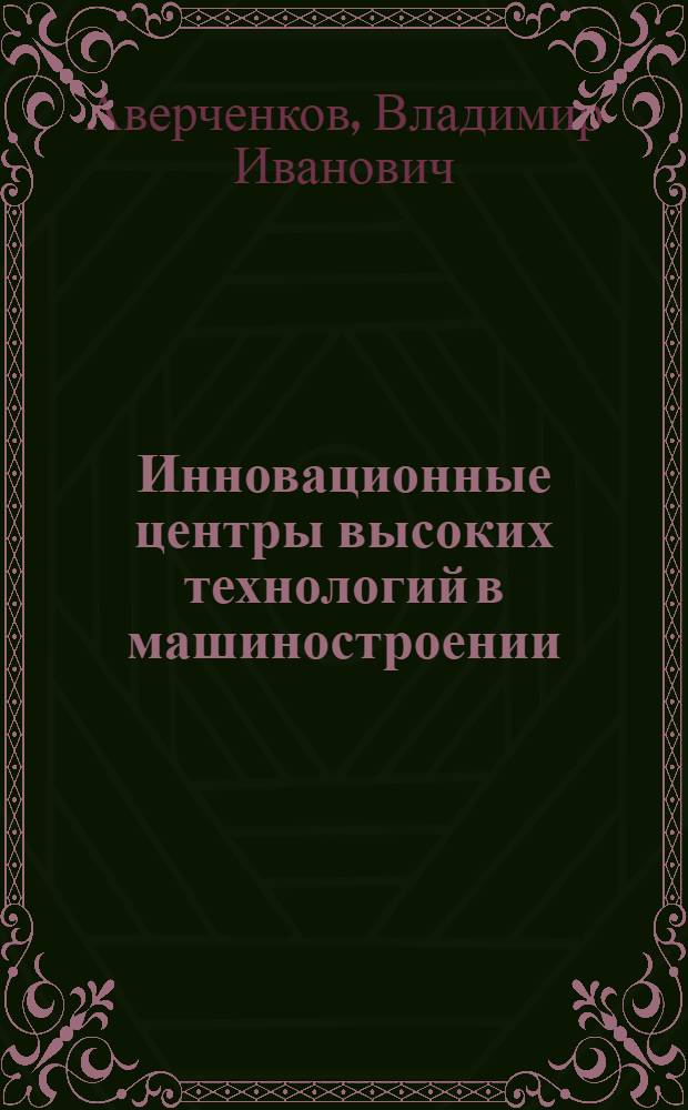 Инновационные центры высоких технологий в машиностроении