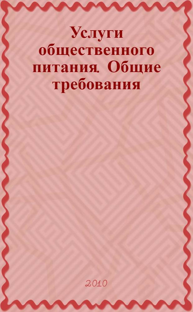 Услуги общественного питания. Общие требования