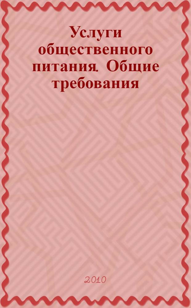 Услуги общественного питания. Общие требования