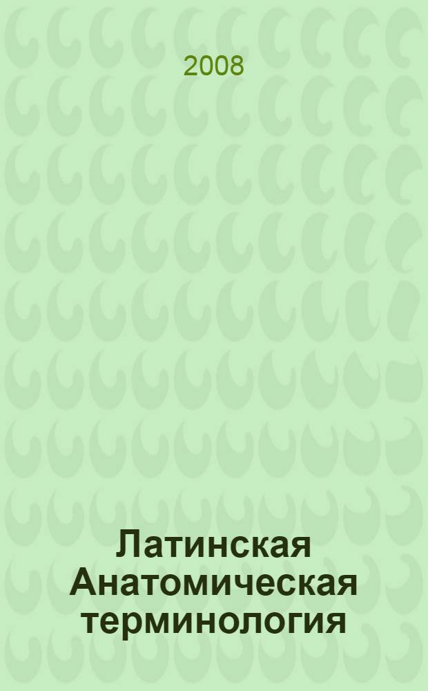 Латинская Анатомическая терминология : учебно-методическое пособие