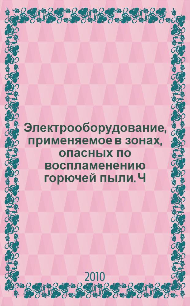 Электрооборудование, применяемое в зонах, опасных по воспламенению горючей пыли. Ч.11, Искробезопасное оборудование "iD"