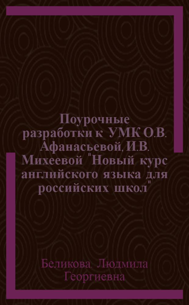 Поурочные разработки к УМК О.В. Афанасьевой, И.В. Михеевой "Новый курс английского языка для российских школ" : 1-й год обучения : 5 класс : методическое пособие