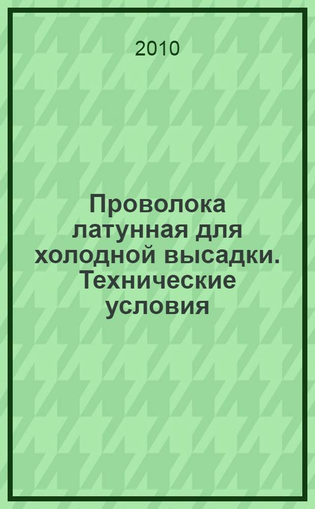 Проволока латунная для холодной высадки. Технические условия