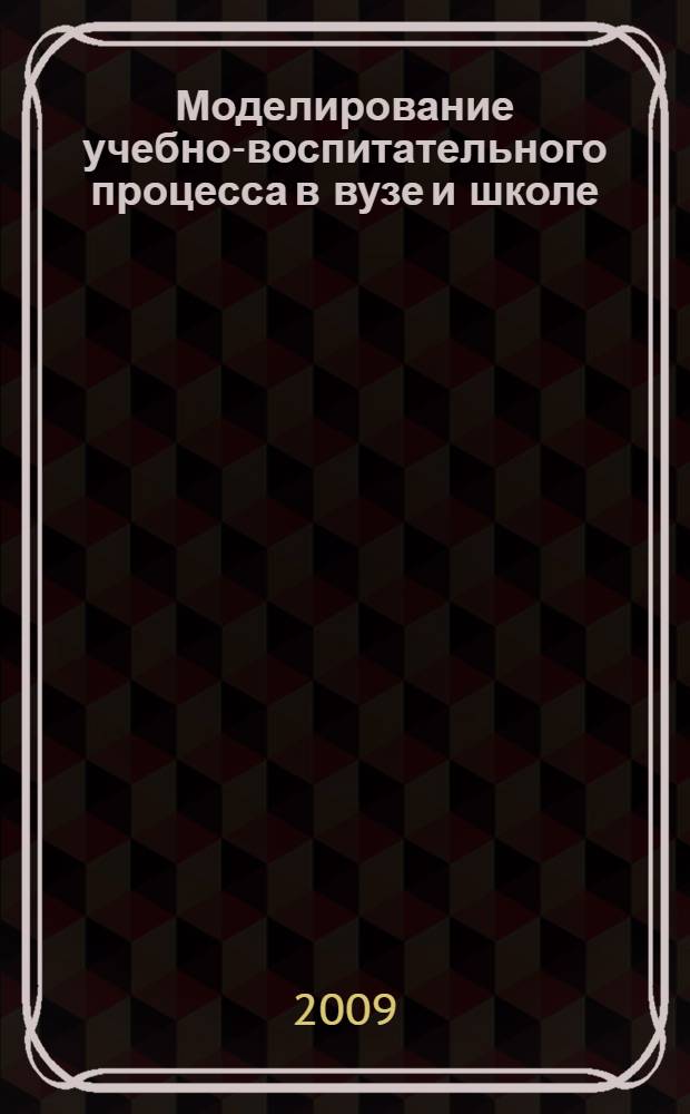 Моделирование учебно-воспитательного процесса в вузе и школе : международный сборник научных трудов