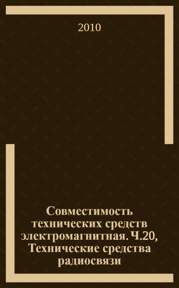 Совместимость технических средств электромагнитная. Ч.20, Технические средства радиосвязи. Частные требования к земным станциям подвижной спутниковой службы