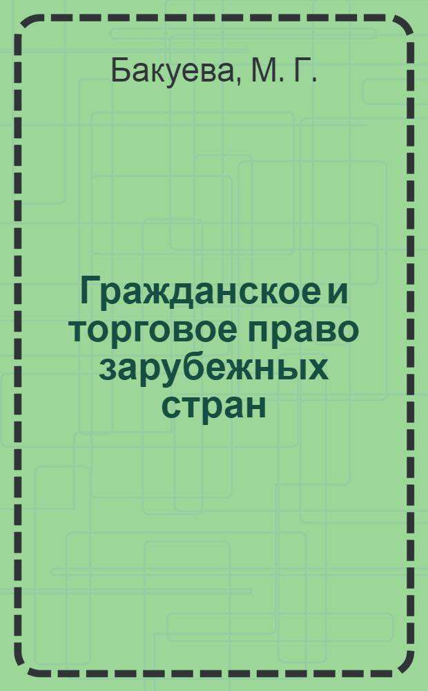 Гражданское и торговое право зарубежных стран: Практикум