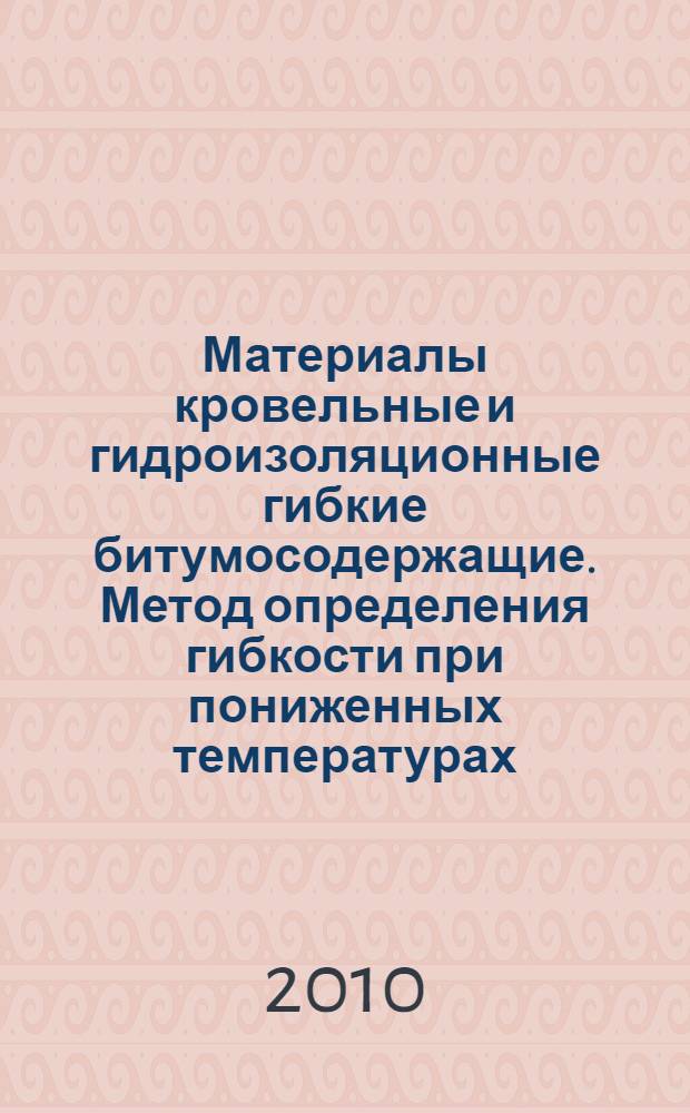 Материалы кровельные и гидроизоляционные гибкие битумосодержащие. Метод определения гибкости при пониженных температурах